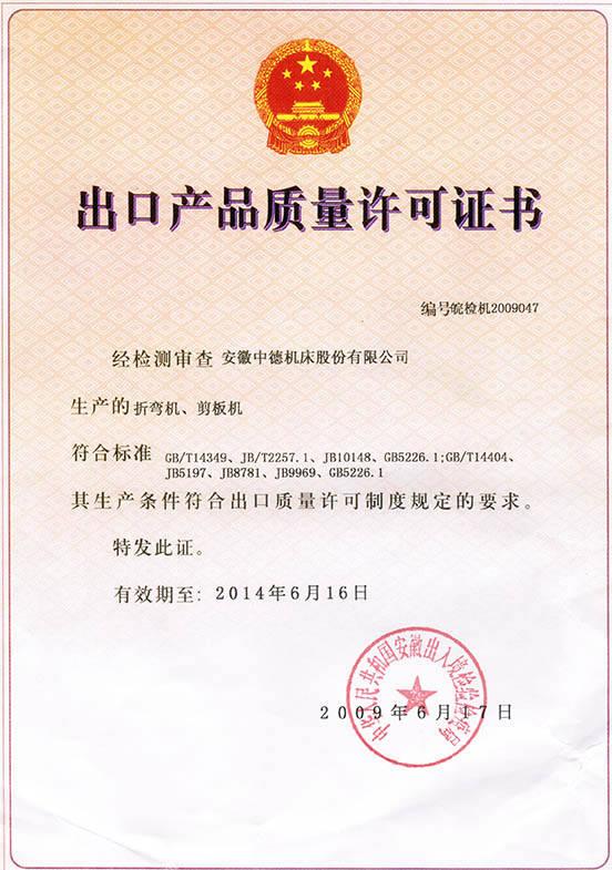 中德机床出口产物品质允许证书 中德机床出口产物品质允许证书