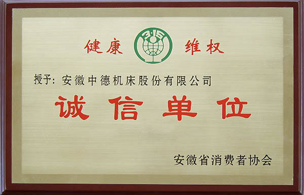 中德机床安徽省花费者协会诚信单元 中德机床安徽省花费者协会诚信单元