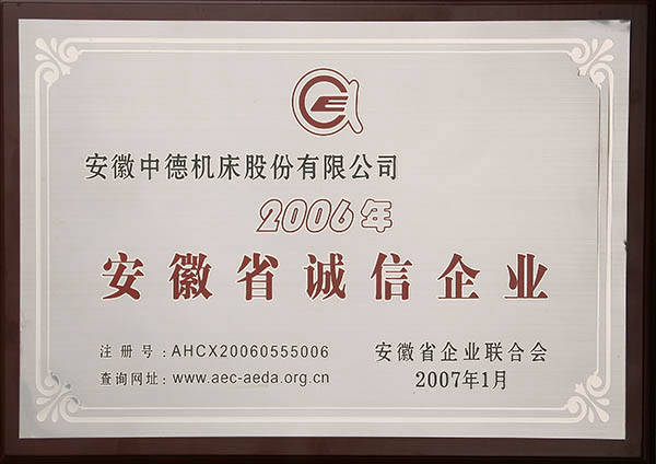 安徽省诚信企业 安徽省诚信企业