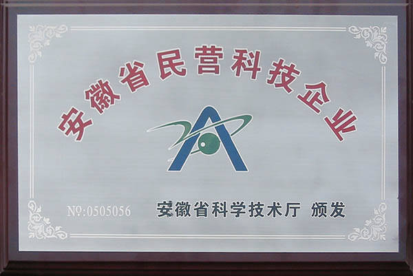 安徽省民营科技企业 安徽省民营科技企业