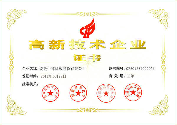 中德机床国度高新手艺企业 中德机床国度高新手艺企业